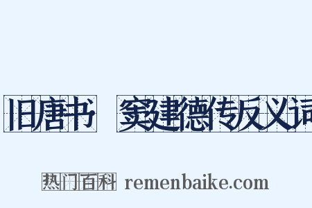 旧唐书·窦建德传反义词是什么意思的图片